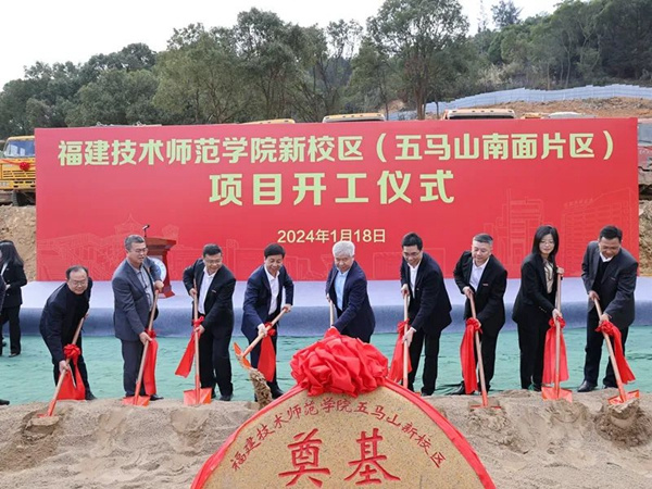 福建技術師范學院新校區建設項目正式開工