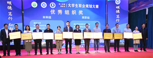 第十四届福建省大学生职业规划大赛成功举办