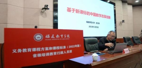福建省开展义务教育课程方案和课程标准省级培训