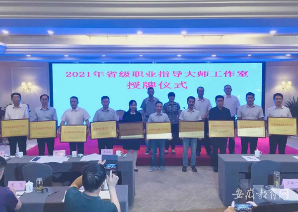 阜陽師范大學獲批省級職業指導大師工作室