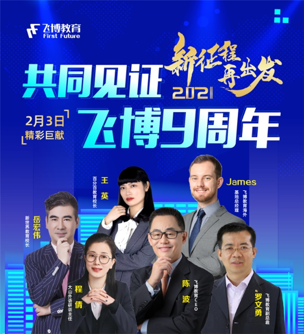 “2021新征程，再出發”飛博教育新春線上合作伙伴大會圓滿落幕