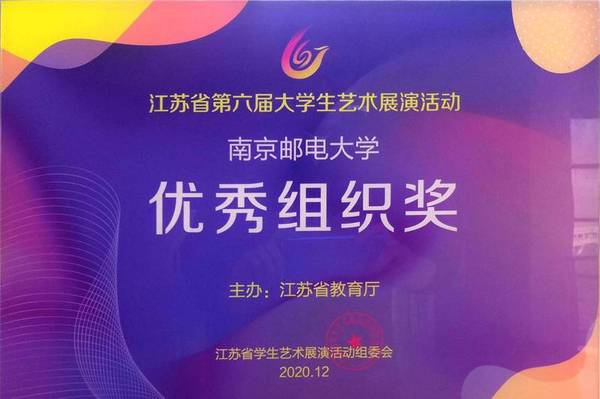 南京郵電大學獲江蘇省第六屆大學生藝術展演特等獎