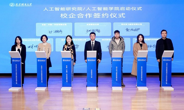 北京聯合大學成立人工智能研究院/人工智能學院