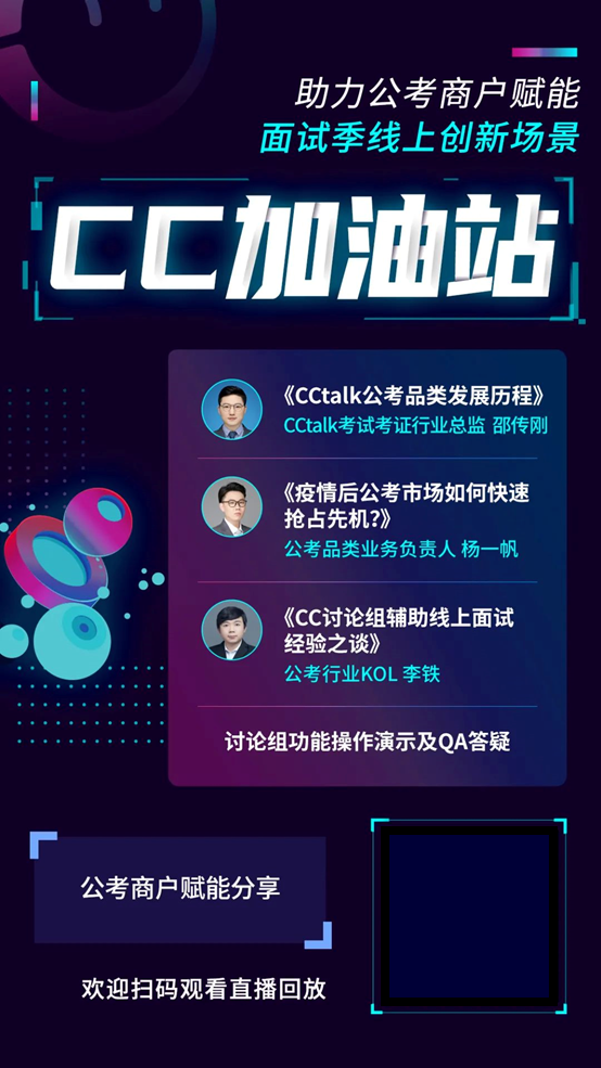 CCtalk“討論組 ”功能助力公考商戶搭建線上面試創新場景