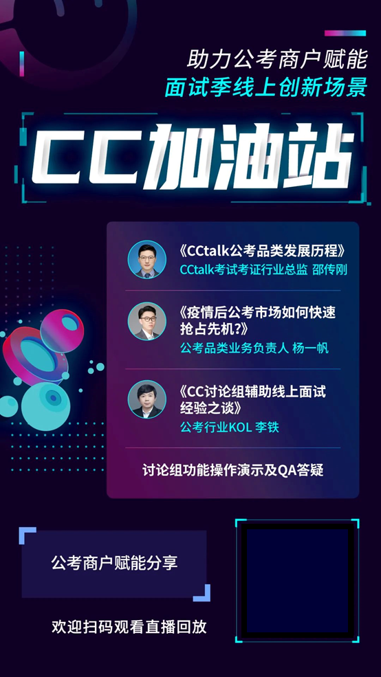 CCtalk“讨论组 ”功能助力公考商户搭建线上面试创新场景