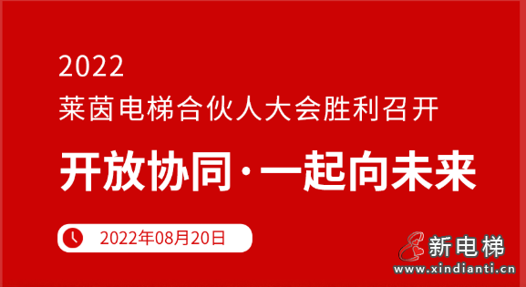 開放協同 · 一起向未來 | 2022萊茵電梯合伙人大會勝利召開