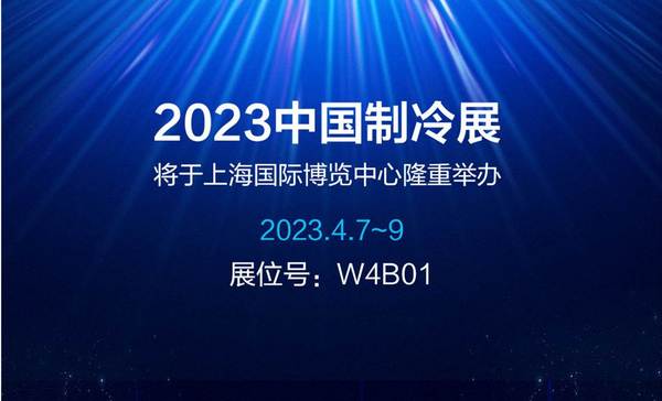 2023中國制冷展：凈松環境智控冷暖 邀您創贏未來