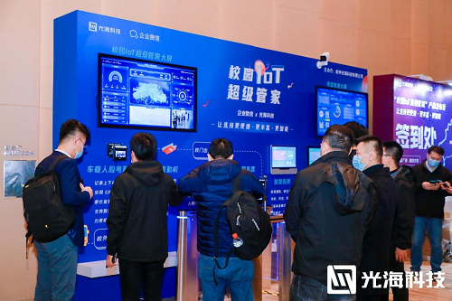 2022年光?？萍糥企業微信“校園IoT超級管家”產品發布會落幕