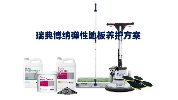 瑞典博納彈性地板養護方案，為地材行業發展注入強動力！