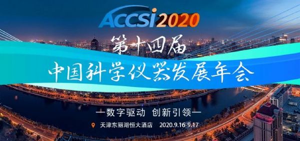 第十四屆中國科學儀器發展年會（ACCSI）