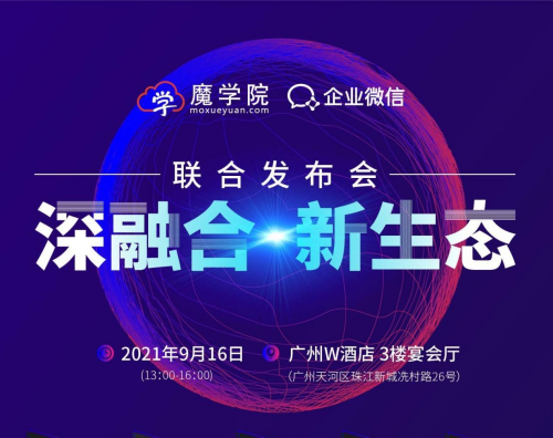 魔學院X企業微信聯合發布會 構建企業培訓新生態