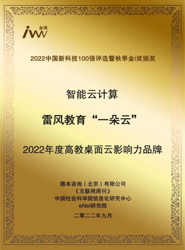 雷风科技获评2022年度高教桌面云影响力品牌