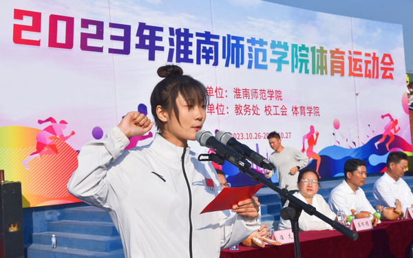 淮南師范學院2023年體育運動會開幕
