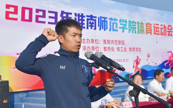 淮南師范學院2023年體育運動會開幕