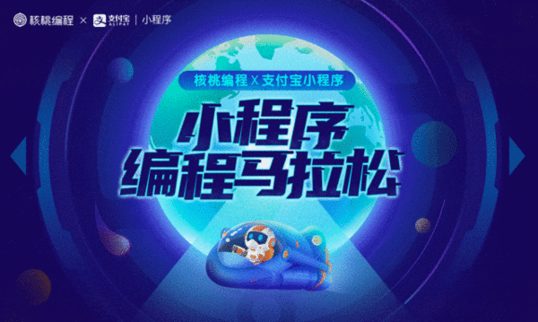 核桃編程X支付寶小程序 邀中小學生寫小程序