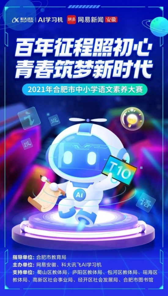 合肥市中小學語文素養大賽圓滿結束，訊飛AI學習機掀起智學熱潮