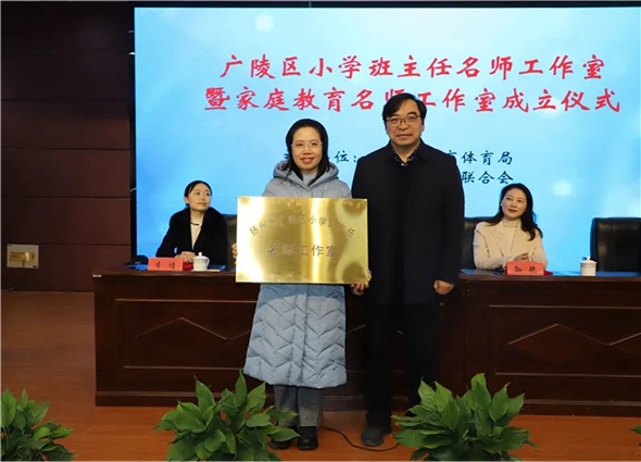 揚州市廣陵區正式成立小學班主任名師工作室和家庭教育名師工作室