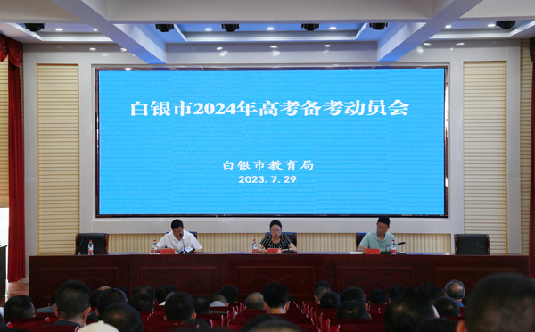 白银市2024年高考备考动员会议召开