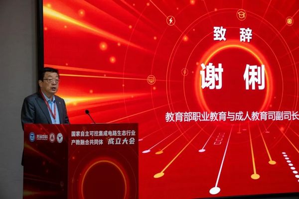 國家自主可控集成電路生態行業產教融合共同體正式成立