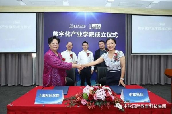 中軟國際教育聯手華為與上海杉達學院成立數字化產業學院