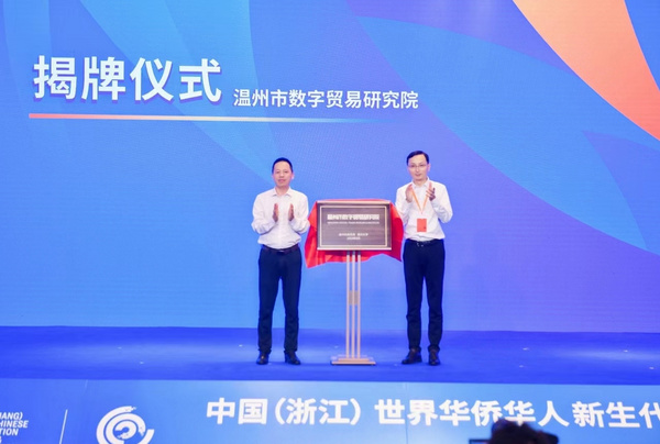 溫州市數字貿易研究院揭牌落戶溫州大學