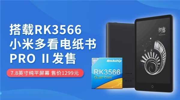 小米新一代電紙書系統響應速度提升109% 搭載瑞芯微RK3566芯片