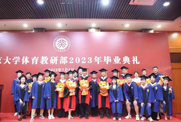 北京大學體育教研部隆重舉行2023年畢業典禮