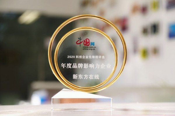 2020中国网科技企业先锋榜发布，新东方在线获“年度品牌影响力企业”