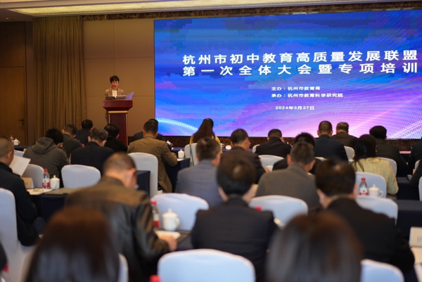 浙江杭州市初中教育高質量發展聯盟第一次全體大會暨專項培訓舉行