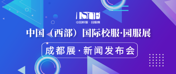 【邀請函】ISUE中國（西部）國際校服·園服展新聞發布會誠邀蒞臨！