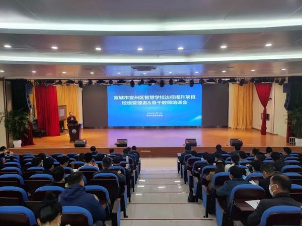 宣城市宣州區智慧學校達標提升項目系列培訓會順利開展