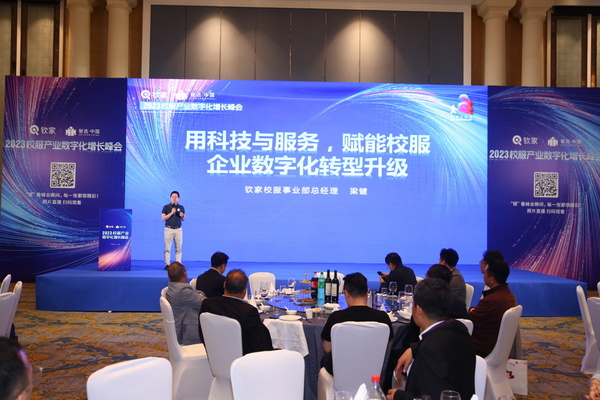 校服产业数字化增长峰会 | 钦家用科技与服务赋能校服企业实现数字化转型升级