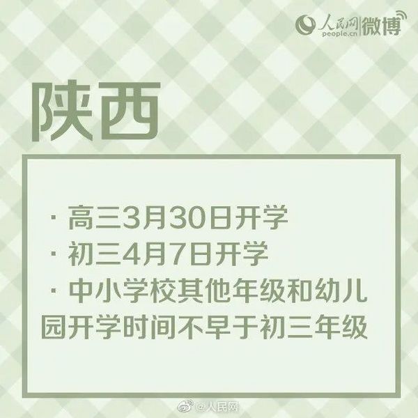 廣西、陜西、云南等地確定開學時間，高三、初三率先開學