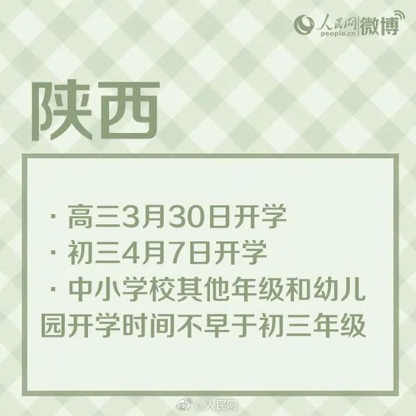 广西、陕西、云南等地确定开学时间，高三、初三率先开学