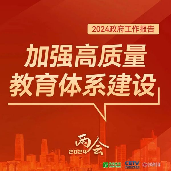 關于教育，2024年政府工作報告這樣說——