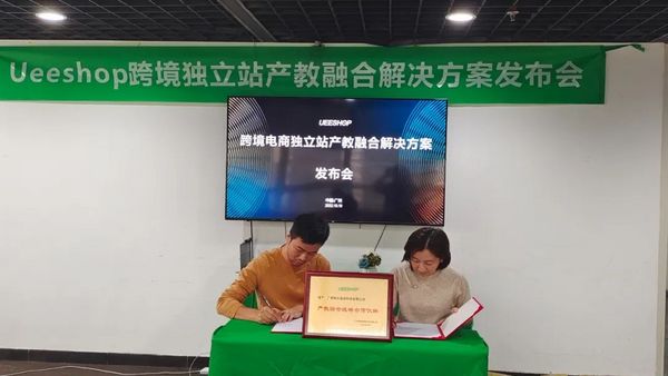 鉑元科技聯合Ueeshop推出跨境電商獨立站產教融合解決方案