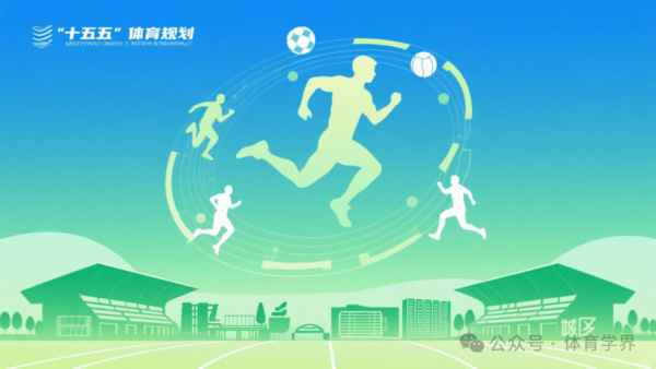 《“十五五”体育规划（2026-2030）》