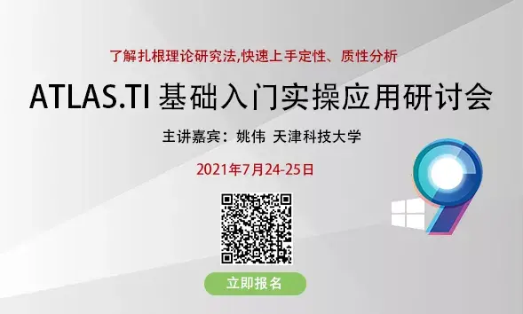 【2021暑期充电站】ATLAS.ti 基础入门实操应用研讨会，火爆开启