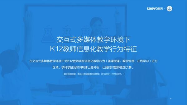 希沃聯合教育均衡化發展聯盟發布《K12教師行為分析報告》