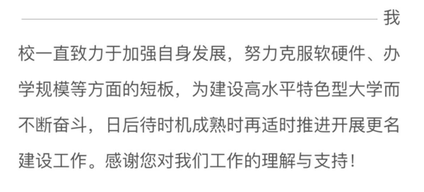 多所“學院”更名為“大學”！教育部擬同意設置這8所本科高等學校