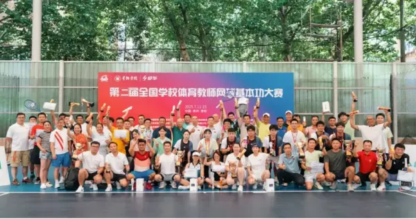 第五届全国学校智慧体育科研论文报告会 第二届全国学校体育教师运动专项技能研讨会暨基本功大赛综述