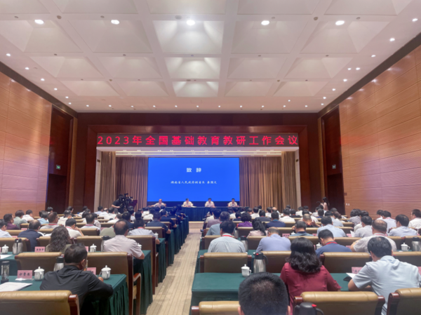 全国基础教育教研工作会议在湖南召开