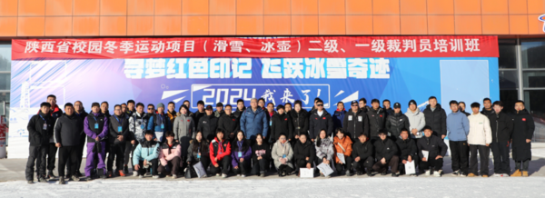 陜西省校園冰壺、滑雪項目二級、一級裁判員培訓班在延安國際滑雪場順利開班