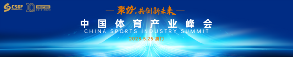 2023中国体育产业峰会即将在厦门举行