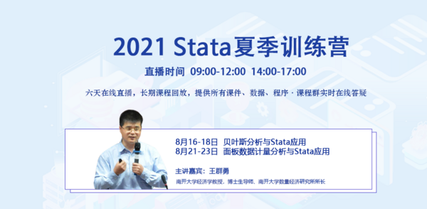 2021 Stata夏令營 | 貝葉斯分析與面板數據計量分析雙專場，六天全時直播！