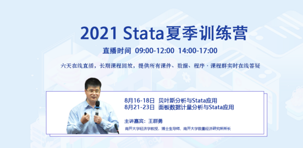 2021 Stata夏令营 | 贝叶斯分析与面板数据计量分析双专场，六天全时直播！