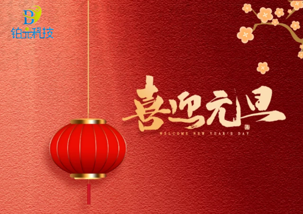 喜迎元旦，恭賀新年
