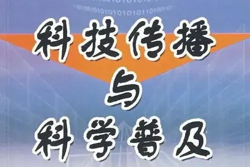 科學教育與科學普及的區別