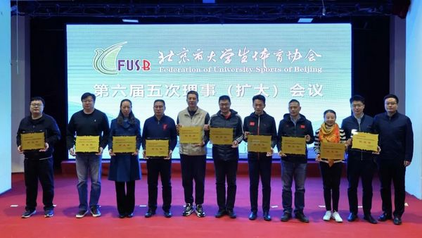 北京市大學生體育協會第六屆五次理事(擴大)會議
