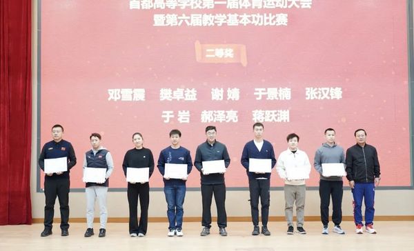首都高校第十七屆體育骨干教師培訓班暨高校體育師德師風專題研討圓滿舉辦